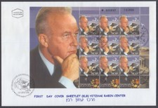 ISRAEL Sc # 1608.1 PRIME MINISTER YITZHAK RABIN CENTER on SHEET of 9 on FDC