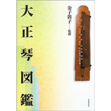 Taishogoto Picture Book - More than 100 Precious Musical Instrument Photographs