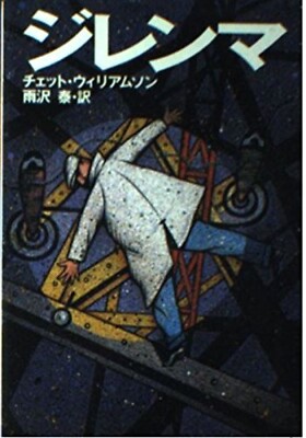 (Japan Edition) Dilemma by Chet Williamson - Japanese paperback