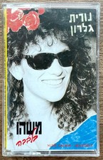 Nurit Galron Heartfelt Cassette 1986 - VG