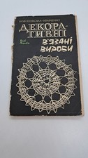Decorative Knitwear 1985 Kulskaya Vintage Soviet USSR Handmade Book Collectible