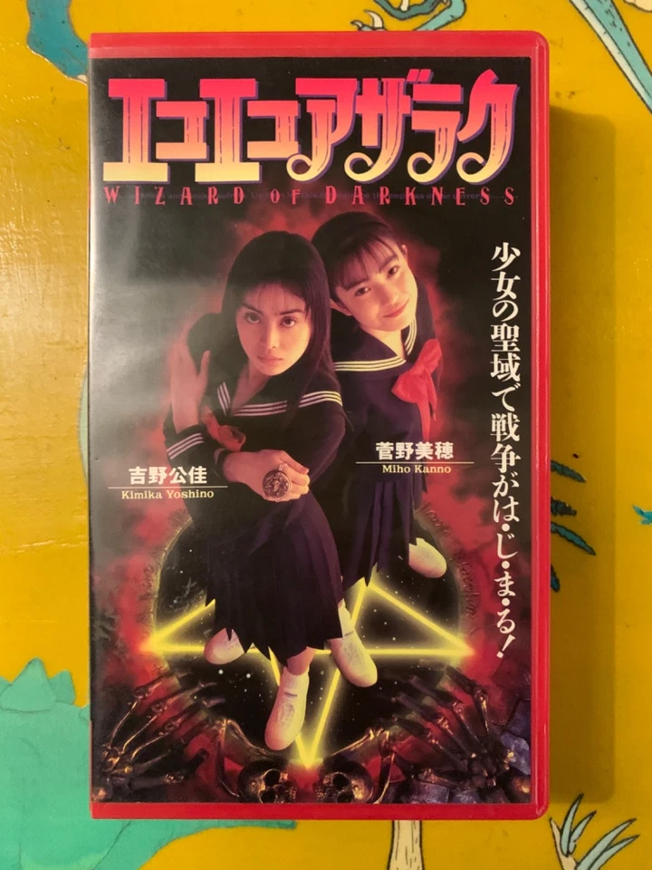 Eko Eko Azarak - Wizard of Darkness (1995) - VHS NTSC - Kimika Yoshino