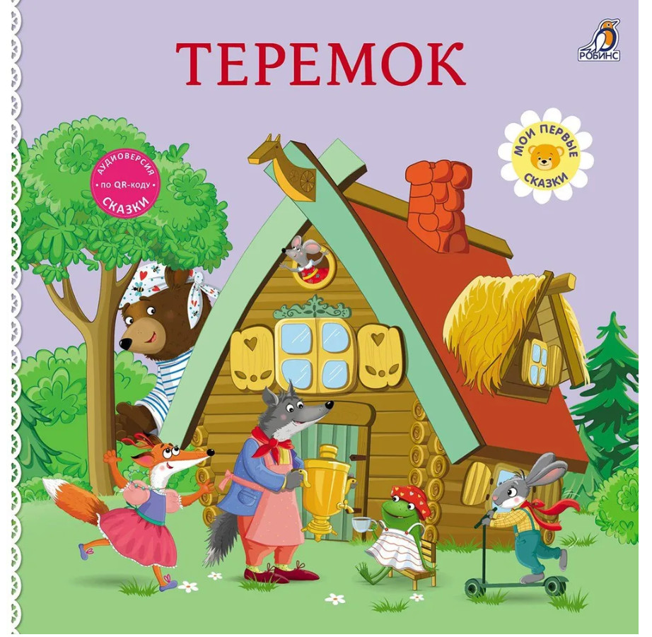 Теремок Книжки - картонки | Робинс