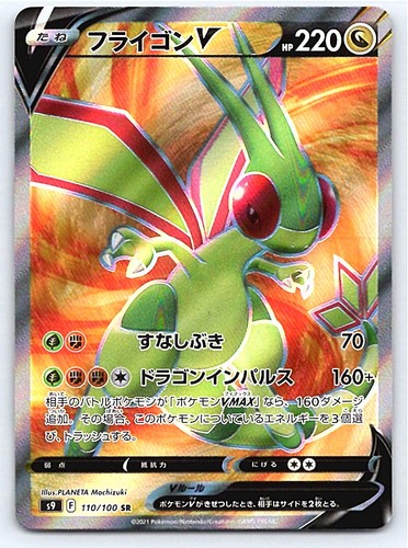 Pokemon Flygon V S9: Star Birth #110/100 [Near Mint or Better]