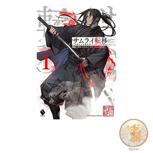 Book Samurai Transfer ~Samurai-san doesn't change much even in another world~ 1