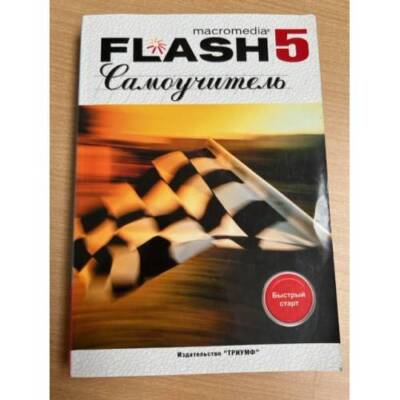 Самоучитель Macromedia Flash 5. Анимация для Web-страниц