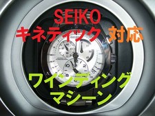 SEIKO [Kinetic charging compatible] Automatic winding machine winding machine