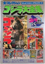 🟢🔥 THE COMPLETE GODZILLA 25TH COLLECTION 1979 KODANSHA JAPAN SHOWA DAIZENSHU