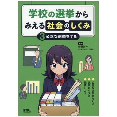 The structure of society seen from school elections (3) Conducting fair Used 1