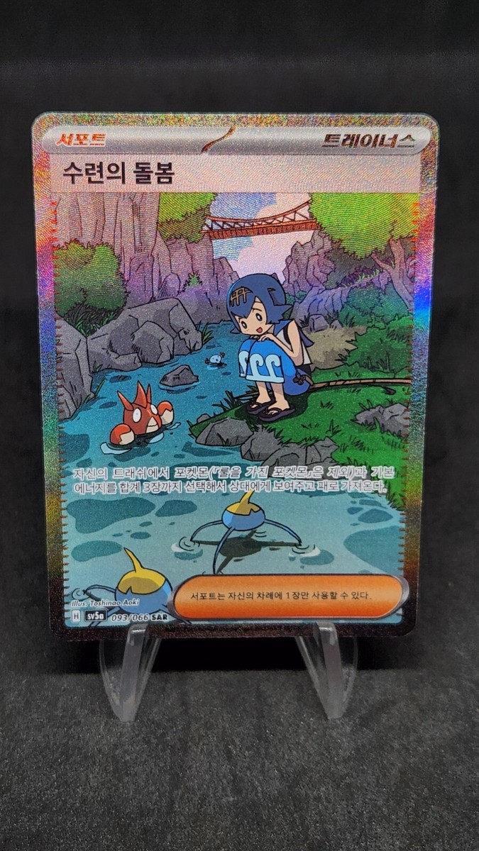 woomyshipping（HanDam）　0310 Lana's Assistance SAR 093/066 sv5a Crimson Haze Pokemon Card