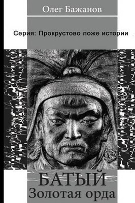 Baty. Golden Horde. Serie: ''Procrustean Bed of Story'' Batu Khan by Oleg I. Bazha
