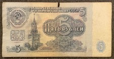 RUSSIA (Soviet Union) 5 Rubles 1961, P-221, USSR, Kremlin, World Currency