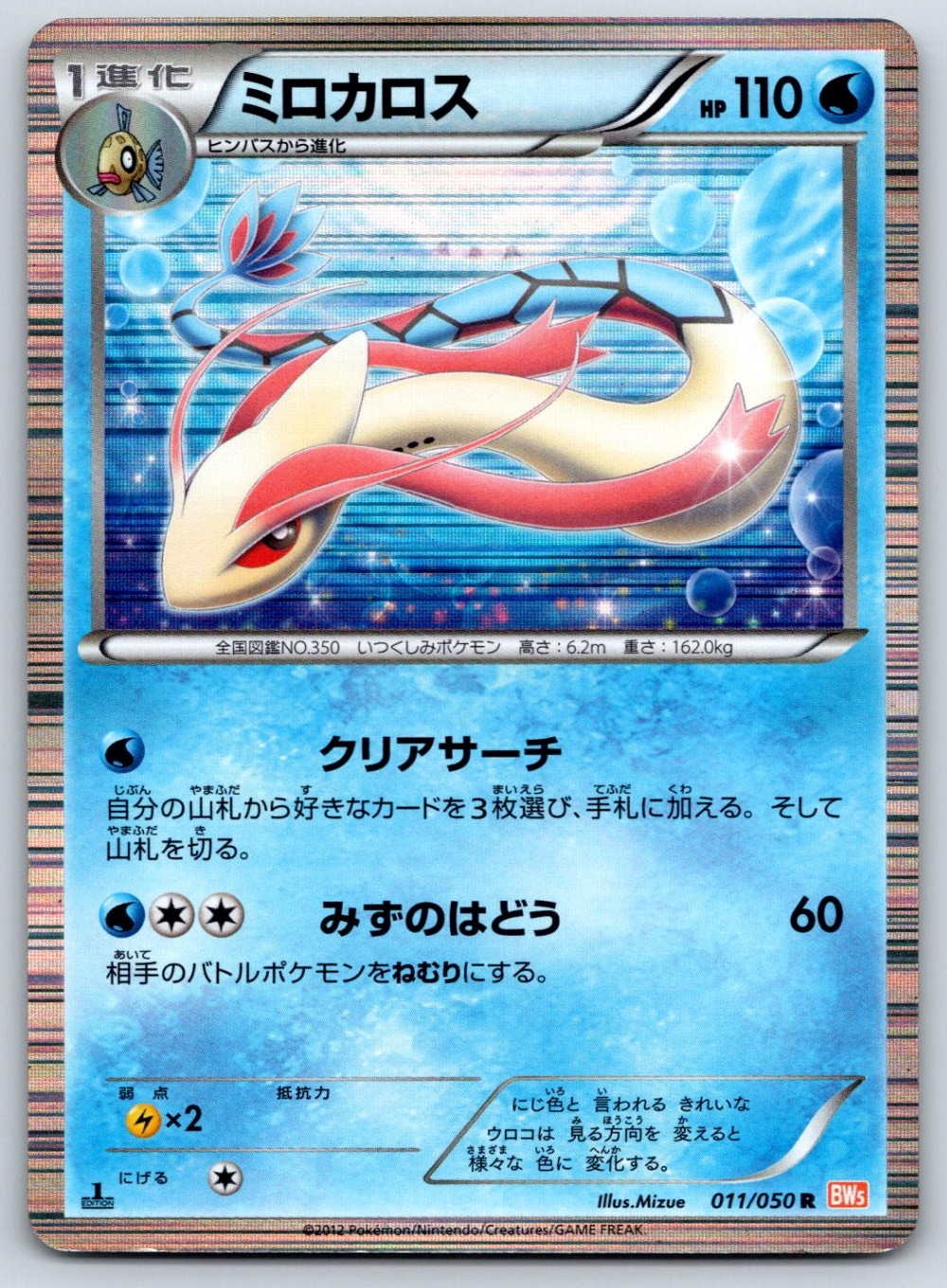 Milotic - BW5: Dragon Blade 011/050 Pokemon Card MP