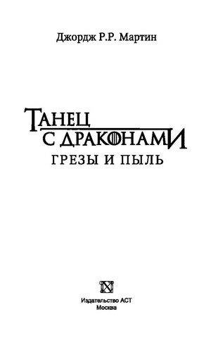 Джордж Мартин. Танец с драконами. Грёзы и пыль - Picture 3 of 5