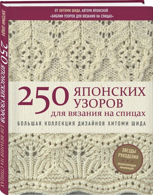 250 Exquisite Pattern Hitomi Shida Japanese Knitting Stitch Bible