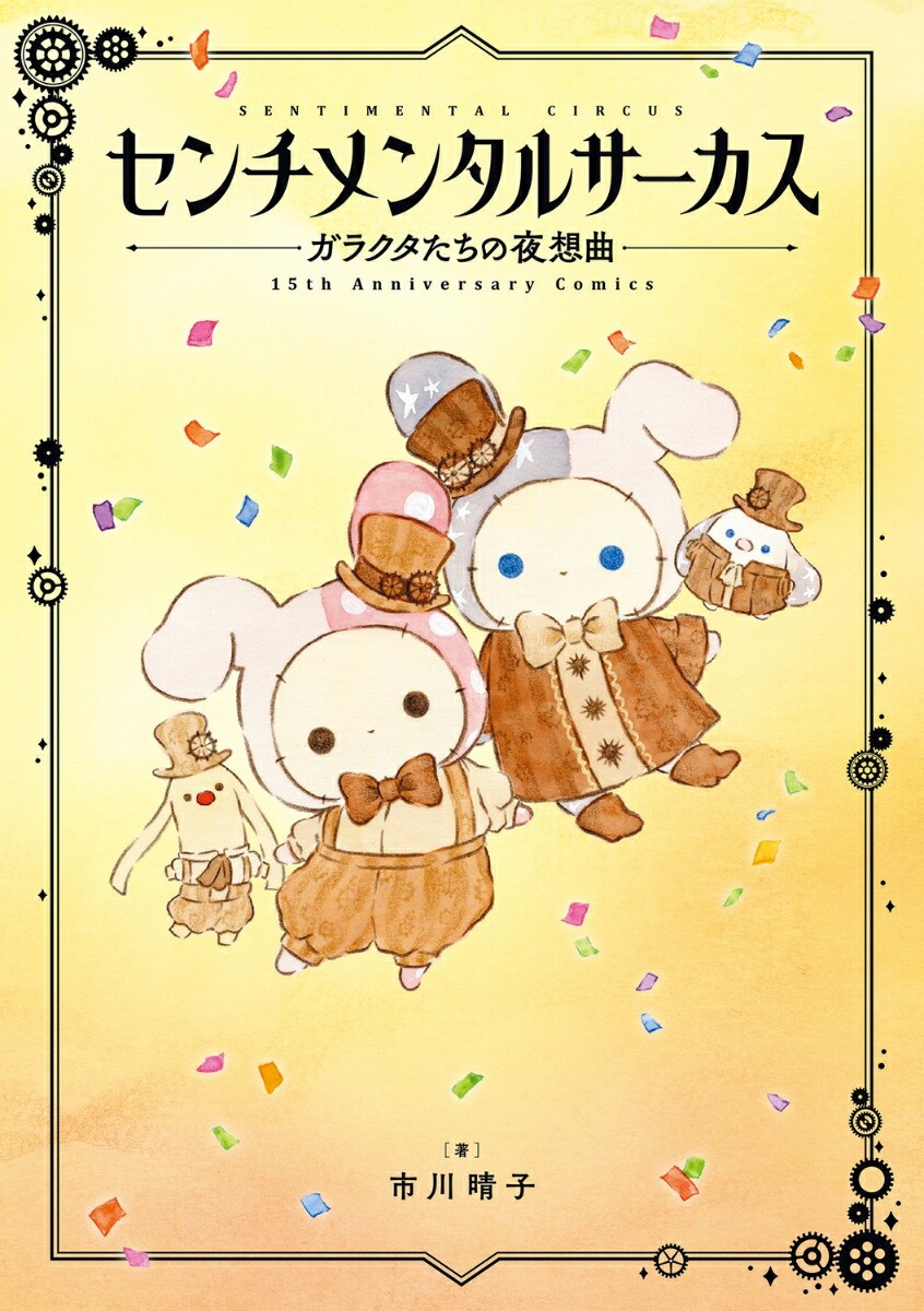 Sentimental Circus 15th Anniversary Manga Book Japan's Forgotten