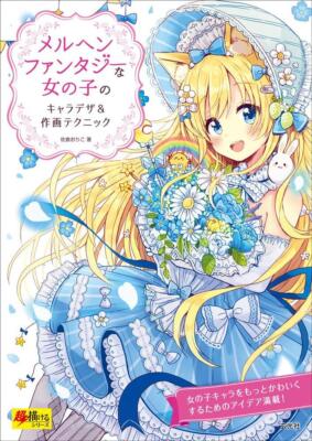 Fairy Tale Fantasy Girl Character Design Drawing Technique Book Japanese