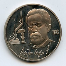 Anton Chekhov - Russian Playwright , USSR 1 Ruble Coin  , theater