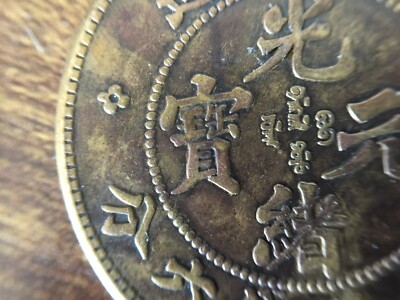 China 1908 Yunnan 50 Cent Copper Coin,雲南省造光緒元寶三錢六分| eBay