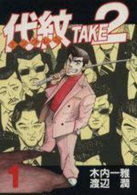*Complete Set*Shiromon TAKE2 Vol.1 - 62 : Japanese / (VG)