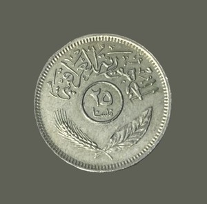 1979 Iraq 🇮🇶 25 Fils Copper-Nickel Coin