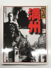 Shasetsu Manshu Illustrated Manchuria Manchukuo History photo
