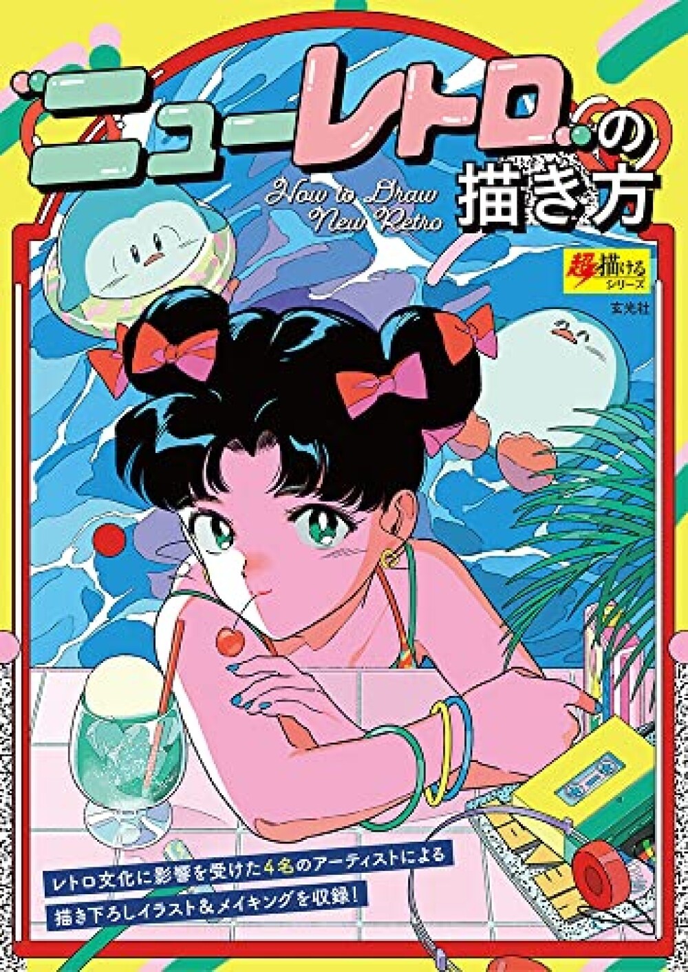 How To Draw New Retro Book Japan Manga Anime Illustration City Pop Showa