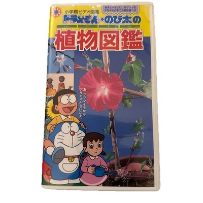 Doraemon Nobita Kun VHS Plant Shokubutsu Zuman Encyclopedia Learning Japanese