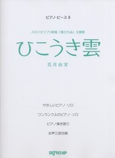 Yumi Matsutoya Arai YUMING Piano piece 8 Hikokigumo Book Score Japan