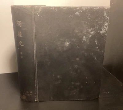 1961 History Of Goryeo - Korean History In Japanese - Johannes Rahder Ownership - Image 1 of 4