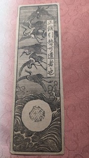 JAPAN　Banknote　"Isesaki Domain note"　5 Kanmon (1868)　　hansatsu　　A8173