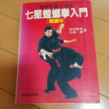 Introduction to Seven Star Praying Mantis Fist Takatomo Matsuda, Masaru Oyanagi