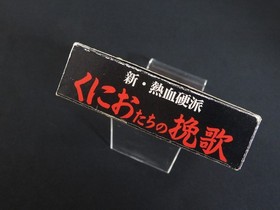Tested Shin Nekketsu Kouha Kunio Tachi no Banka Super Famicom SFC SNES Japan 1