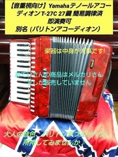  For those who value sound Yamaha tenor accordion T-27C 27 keys easily tuned