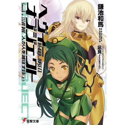 Heavy Object The Day When People Destroy People Part 1 Dengeki Bunko Book