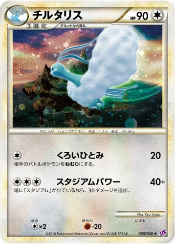 Altaria 033/040 Ll: Lost Link