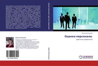Irina Mahmudowa | Ocenka Personala: | Taschenbuch | Russisch (2011)