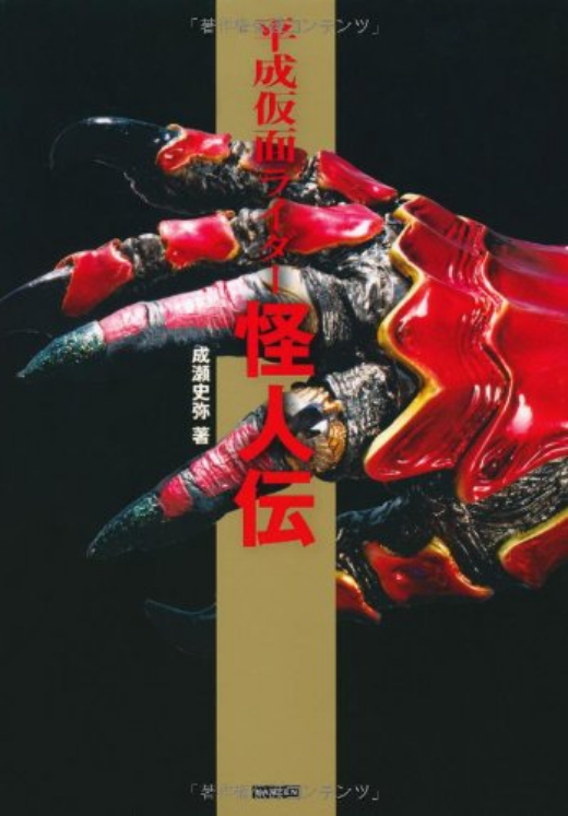 Heisei Kamen Rider KAIJIN Phantom Legend / Residents of another world Book Japan