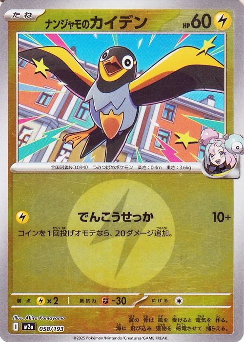 Pokemon Card MEGA Dream ex Iono's Wattrel 058/193 M2a Mirror(Energy) Japanese NM