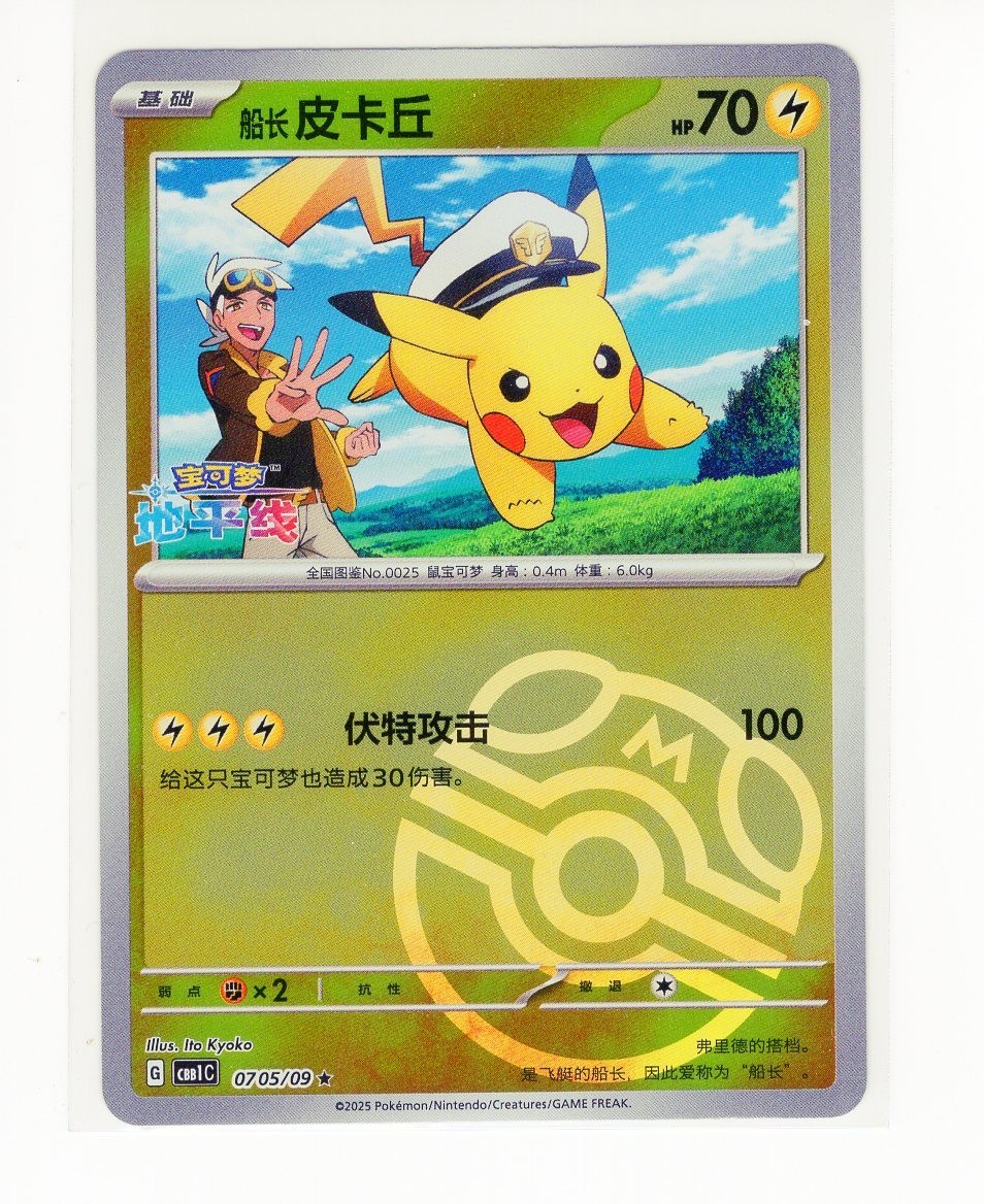 1x ~CHINESE~ MASTERBALL Captain Pikachu Gem 0705/09 CBB1C Pokemon Card (Ref:G4)