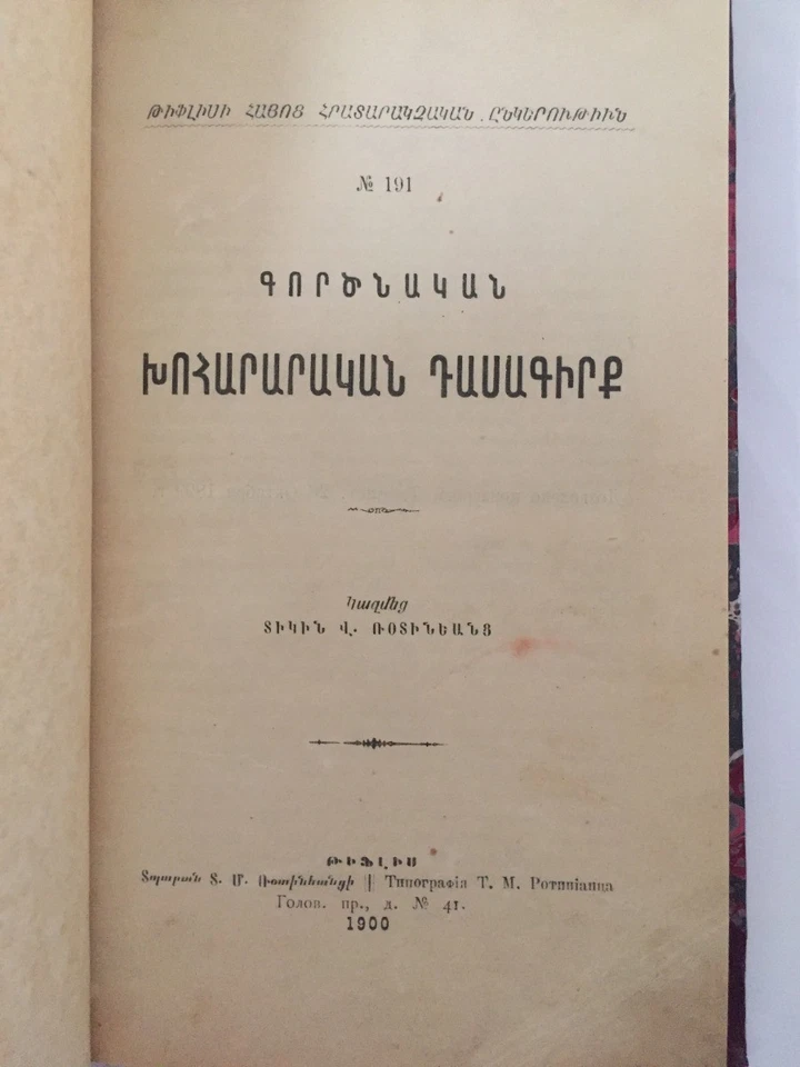1900 Խոհարարական Դասագիրք- Ռօտինեանց ARMENIAN Food Cook Cooking Kitchen Cookbook - Image 2 of 4