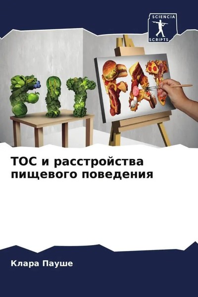 Klara Paushe | TOS I Rasstrojstwa Pischewogo Powedeniq | Taschenbuch | Russisch-image