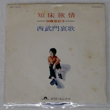 TOKIKO KATO SHIRETOKO TRAVE POLYDOR DR1572 Japan VINYL 7