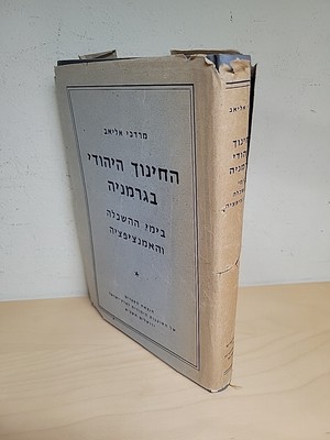 Jewish Education In Germany In The Period Of Enlightenment Eliav החינוך היהודי