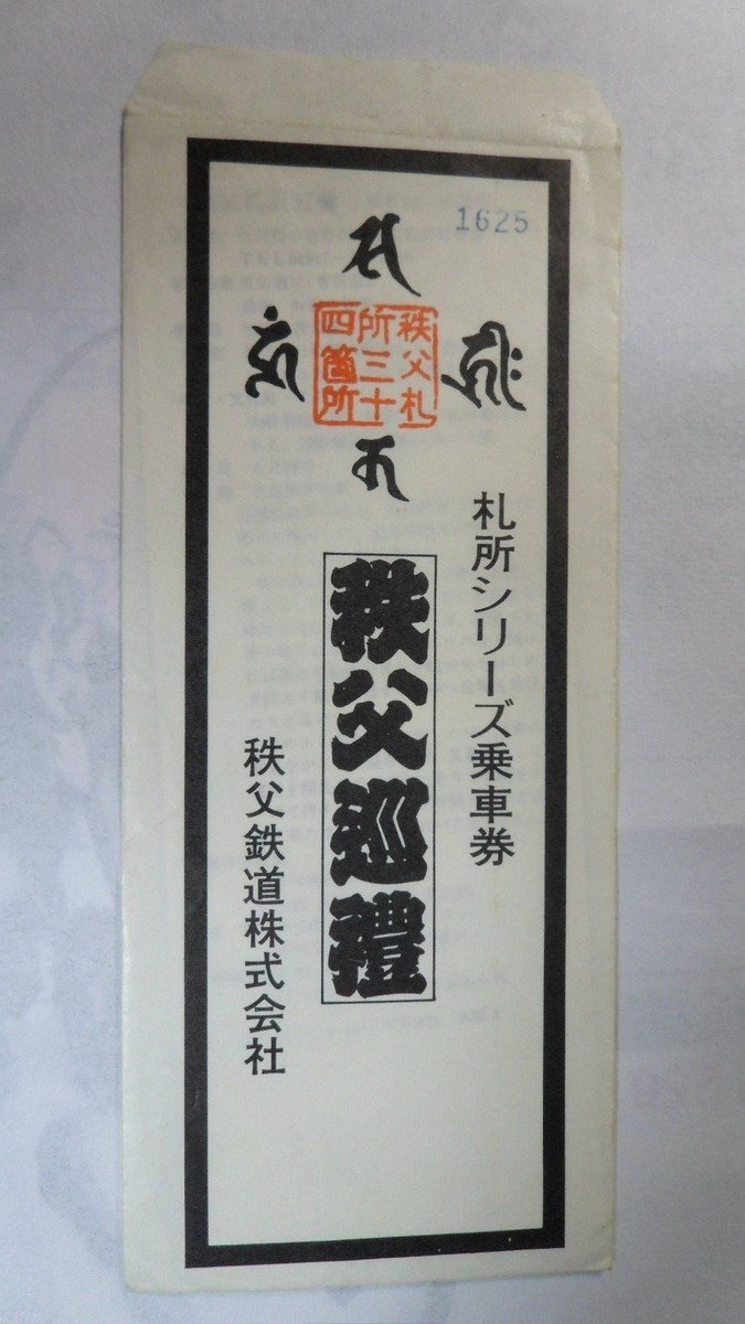 ビンテージチケット Japan Commemorative Ticket Pass, Jichibu Line, 1977, Unused