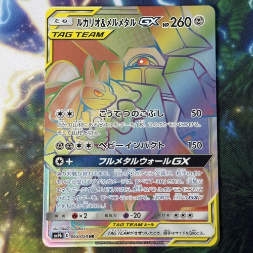 Lucario & Melmetal GX 065/054 Full Metal Wall Rainbow Secret Rare