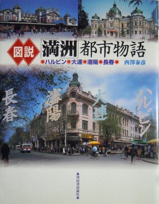Illustrated Manchurian Cities Harbin Dalian Shenyang Changchun Japan Book