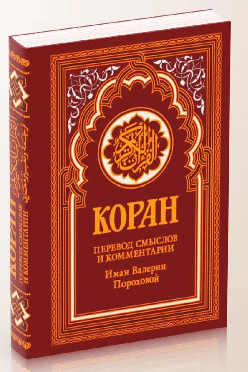 Коран (красный). Перевод смыслов и комментарии Иман Валерии Пороховой. 18-е изд