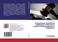 Koncepciq Sudebnoj Reformy W Rossii I Shagi W Naprawlenii Ot Reformy Anatolij Kr