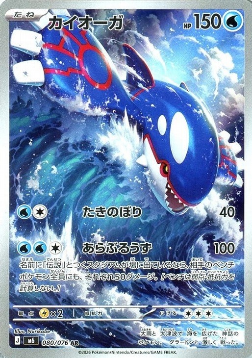 Kyogre AR 080/076 M6 Japanese Pokemon Card Storm Emeralda Near mint